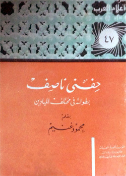 حفني ناصف book cover