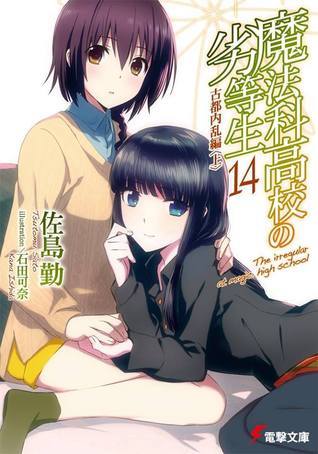 魔法科高校の劣等生 14 古都内乱編〈上〉 book cover