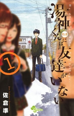 湯神くんには友達がいない 1 [Yugami-kun ni wa Tomodachi ga Inai 1]