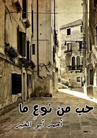 حب من نوع ما by أحمد أبوالخير | Goodreads