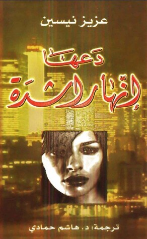 دعها إنها راشدة book cover