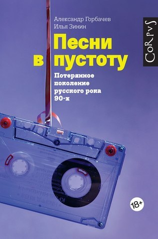 Песни в пустоту. Потерянное поколение русского рока 90-х book cover