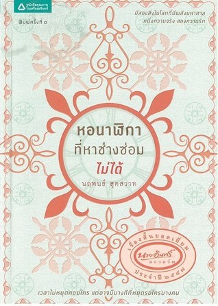หอนาฬิกาที่หาช่างซ่อมไม่ได้ book cover