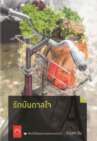รักบันดาลใจ book cover