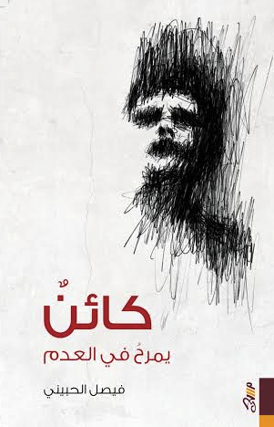 كائن يمرح في العدم book cover