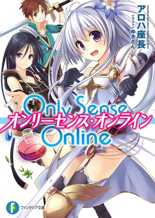 オンリーセンス・オンライン―1(Only Sense Online, #1) by アロハ 座長  