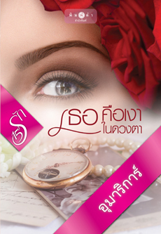 เธอคือเงาในดวงตา book cover