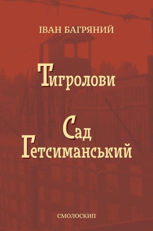 Тигролови. Сад Гетсиманський book cover