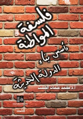 فلسفة المواطنة وأسس بناء الدولة الحديثة book cover