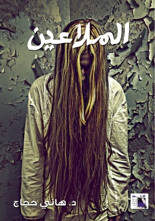 الملاعين book cover