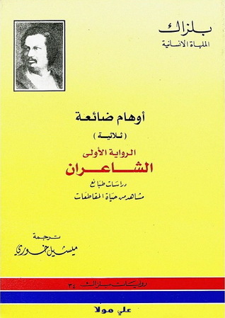 أوهام ضائعة - الشاعران book cover