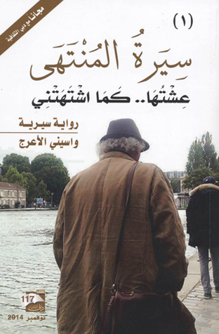 سيرة المنتهى 1 book cover