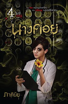 นางคอย book cover