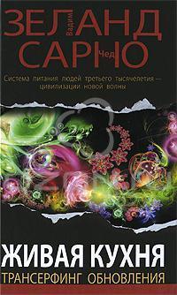 Живая кухня. Трансерфинг обновления by Vadim Zeland | Goodreads