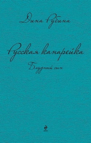 Блудный сын book cover