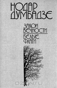 Закон вечности. Белые флаги book cover