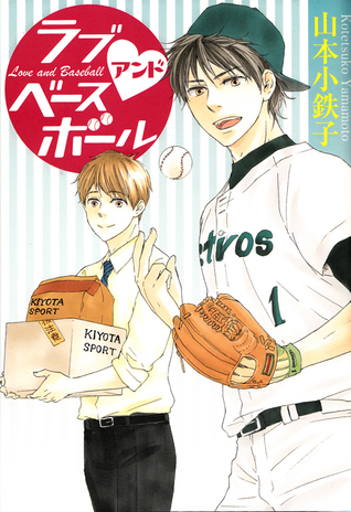 ラブアンドベースボール [Love and Baseball] book cover