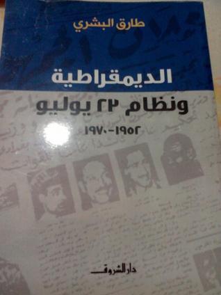 الديمقراطية ونظام 23 يوليو 1952-1970 book cover