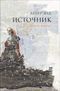 Источник. Книга 2. book cover
