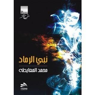 نبي الرماد