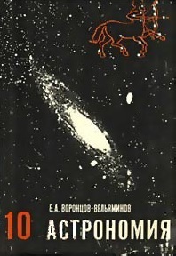 Астрономия. 10 класс by Борис Воронцов-Вельяминов | Goodreads