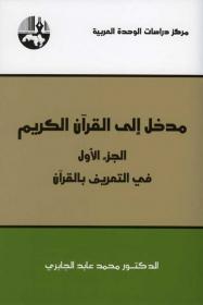 مدخل إلى القرآن الكريم book cover