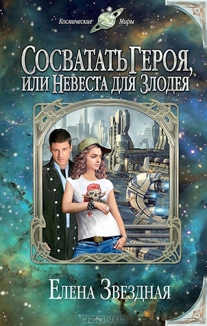 Сосватать героя или Невеста для злодея book cover