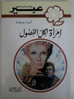 امرأة لكل الفصول book cover