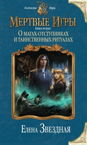 О магах-отступниках и таинственных ритуалах book cover
