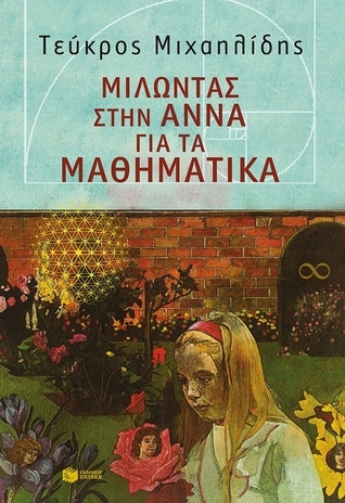 Μιλώντας στην Άννα για τα Μαθηματικά book cover