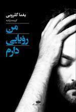 من رویایی دارم book cover