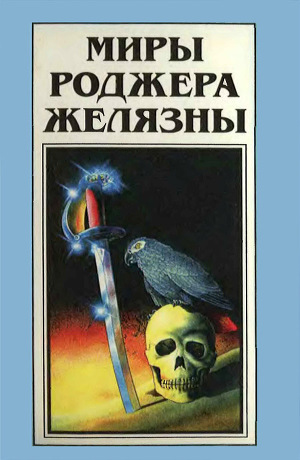 Миры Роджера Желязны. Том 24 book cover