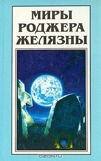 Миры Роджера Желязны. Том 23 book cover
