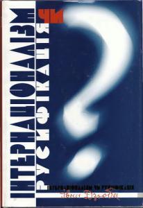 Інтернаціоналізм чи русифікація book cover