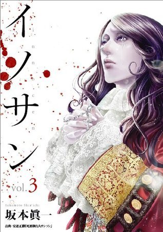 イノサン 3 [Innocent 3]
