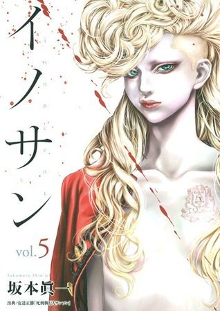 イノサン 5 [Innocent 5]
