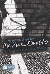 Με λένε... Σύννεφο ή Οι άγραφες σελίδες μιας Νεφέλης book cover