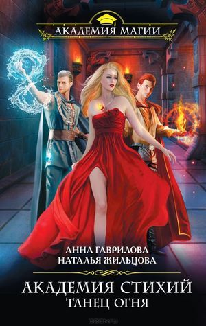 Академия Стихий book cover 1