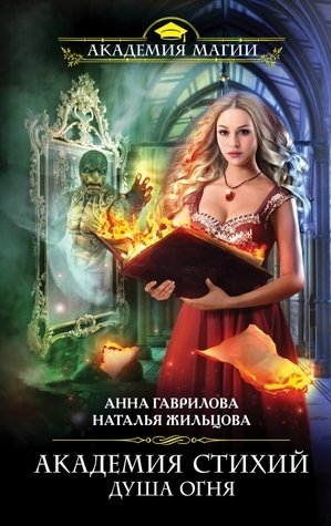 Академия Стихий book cover 2