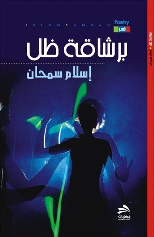 برشاقة ظل