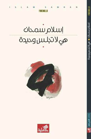 هي لا تجلس وحيدة