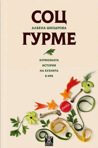 Соц гурме book cover
