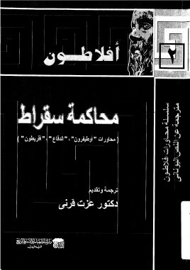 محاكمة سقراط book cover