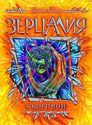 Скорпион (Зерцалия #5) By Евгений Гаглоев | Goodreads