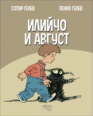 Илийчо и Август book cover 1