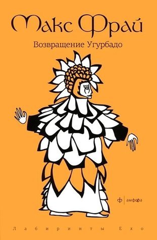 Возвращение Угурбадо book cover