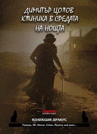 Клиника в средата на нощта book cover