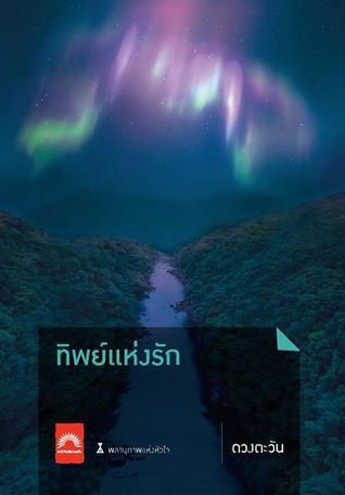 ทิพย์แห่งรัก book cover
