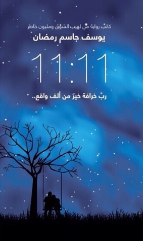 11:11 رب خرافة خير من ألف واقع ..