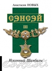 Сэнсэй-IIІ. Исконный Шамбалы